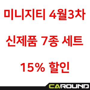 [4월3차 신제품] 미니지티 7종세트 제품 (4월23일까지만 판매)
